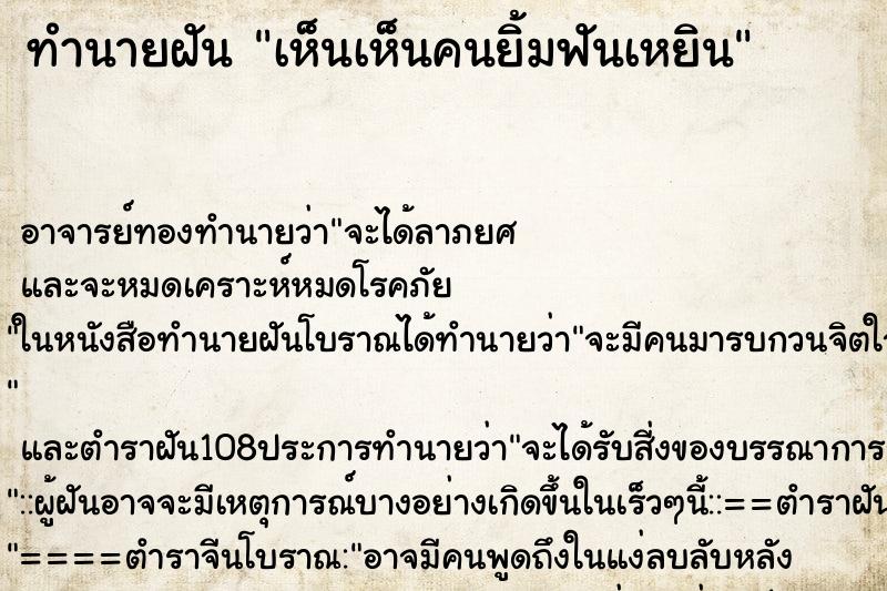 ทำนายฝันทำนายฝันเห็นเห็นคนยิ้มฟันเหยิน
