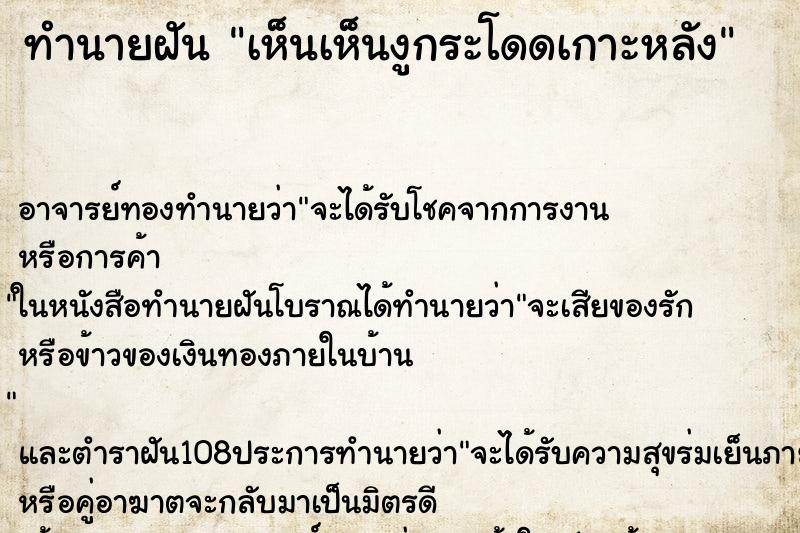 ทำนายฝันทำนายฝันเห็นเห็นงูกระโดดเกาะหลัง