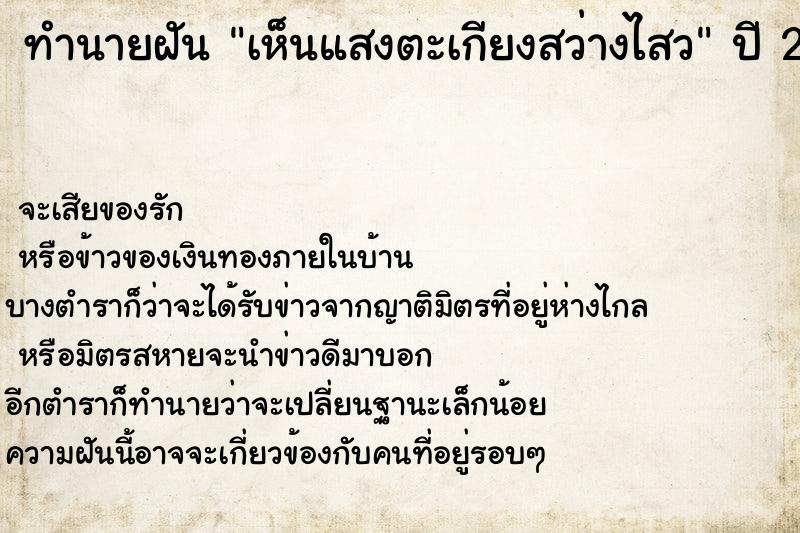 ทำนายฝันทำนายฝันเห็นแสงตะเกียงสว่างไสว