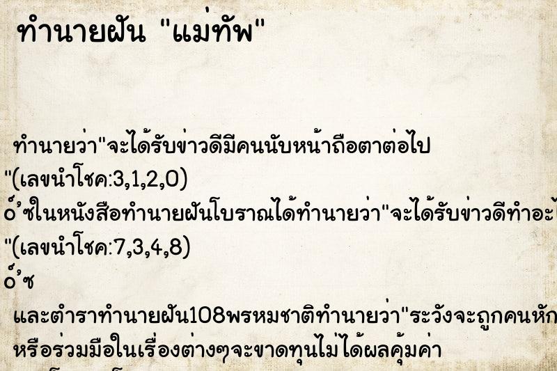 ทำนายฝัน แม่ทัพ