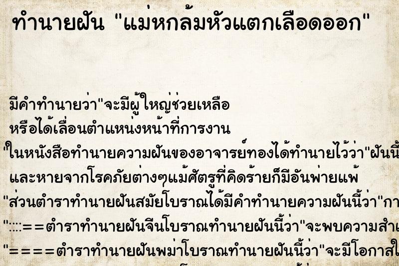 ทำนายฝัน แม่หกล้มหัวแตกเลือดออก ทำนายฝัน แม่หกล้มหัวแตกเลือดออก