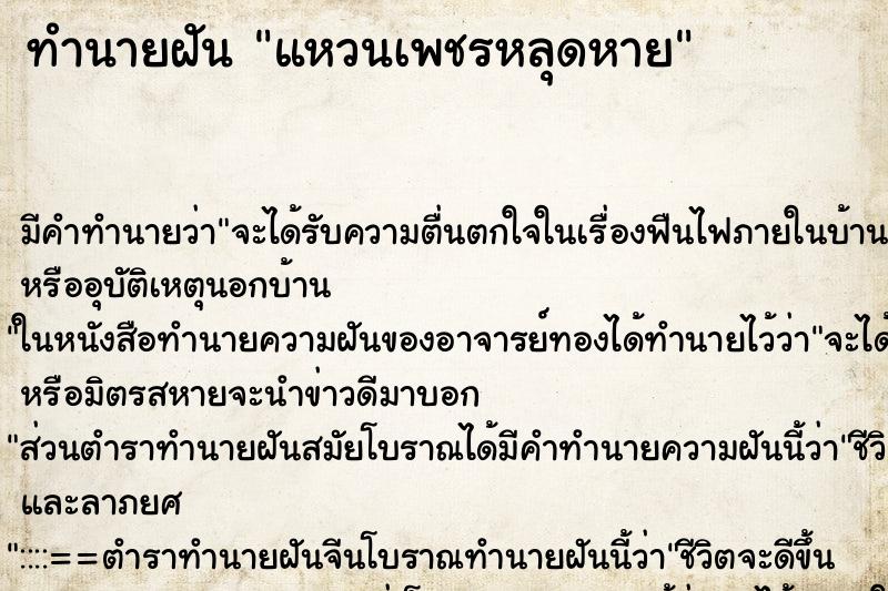 ทำนายฝัน แหวนเพชรหลุดหาย