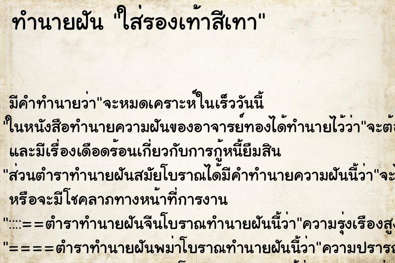 ทำนายฝัน ใส่รองเท้าสีเทา ทำนายฝัน ใส่รองเท้าสีเทา