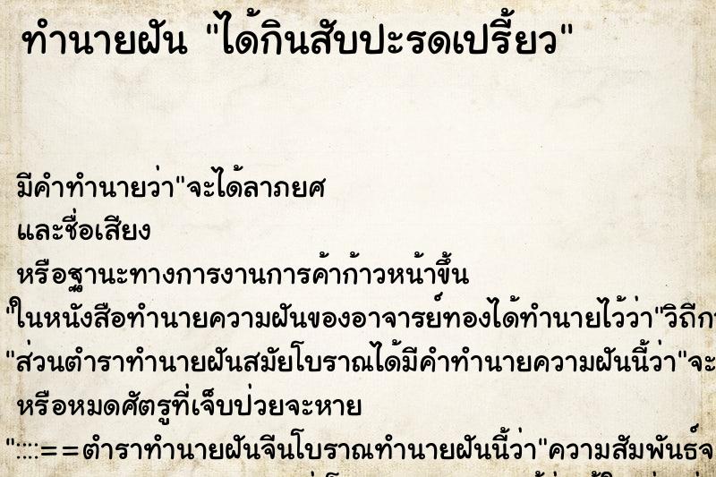 ทำนายฝันทำนายฝันได้กินสับปะรดเปรี้ยว