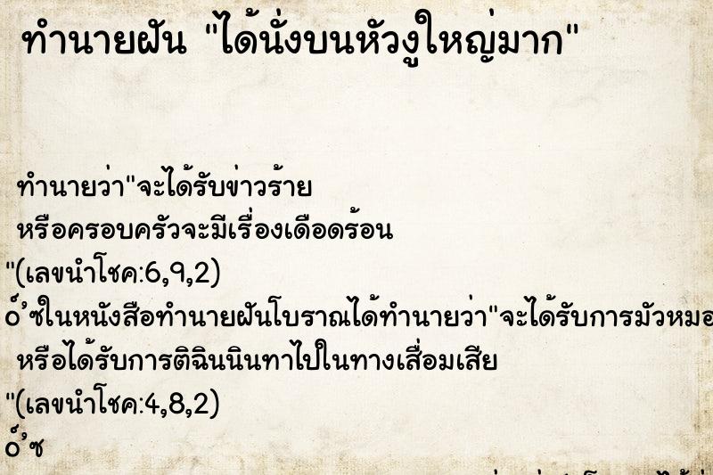 ทำนายฝันทำนายฝันได้นั่งบนหัวงูใหญ่มาก
