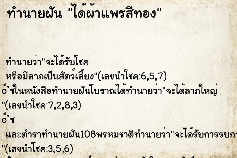 ทำนายฝัน ได้ผ้าแพรสีทอง ทำนายฝัน ได้ผ้าแพรสีทอง