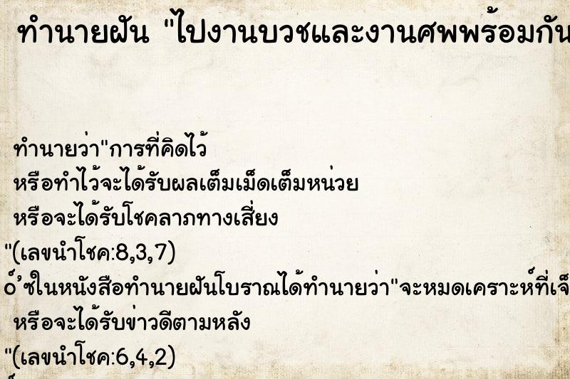 ทำนายฝัน ไปงานบวชและงานศพพร้อมกัน