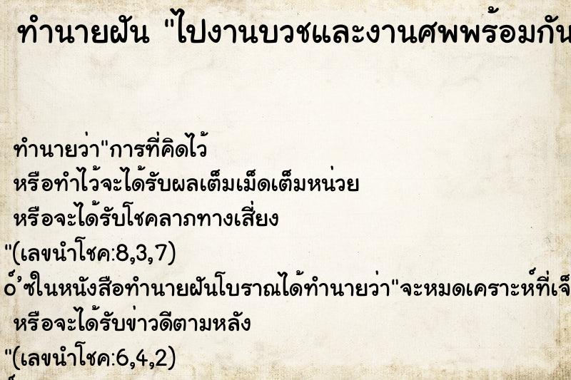 ทำนายฝัน ไปงานบวชและงานศพพร้อมกัน ตำราโบราณ แม่นที่สุดในโลก