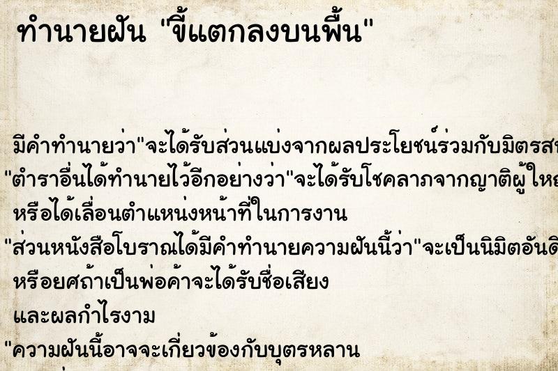 ทำนายฝัน ขี้แตกลงบนพื้น ตำราโบราณ แม่นที่สุดในโลก