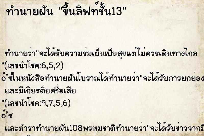 ทำนายฝัน ขึ้นลิฟท์ชั้น13