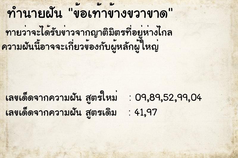 ทำนายฝันทำนายฝันข้อเท้าข้างขวาขาด