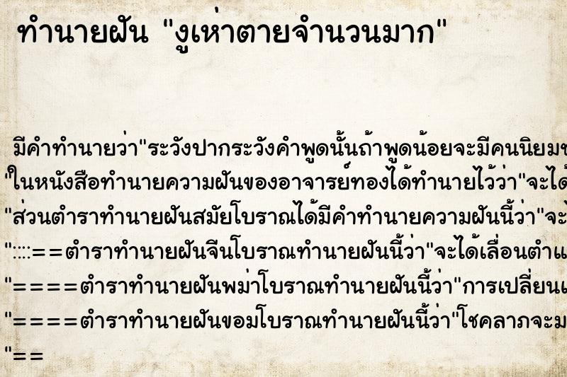 ทำนายฝัน งูเห่าตายจำนวนมาก ทำนายฝัน งูเห่าตายจำนวนมาก