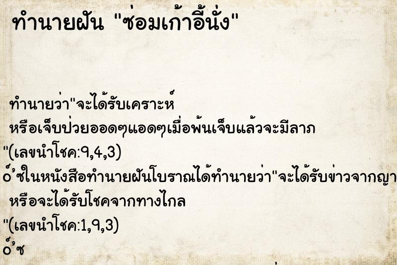 ทำนายฝันซ่อมเก้าอี้นั่ง ทำนายฝันทำนายฝันซ่อมเก้าอี้นั่ง