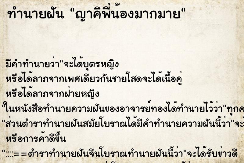 ทำนายฝันญาคิพี่น้องมากมาย ทำนายฝันทำนายฝันญาคิพี่น้องมากมาย