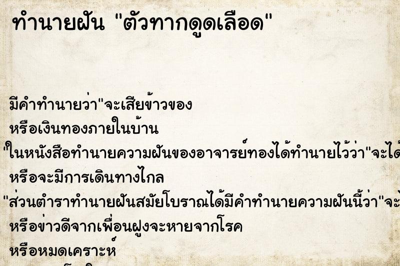 ทำนายฝัน ตัวทากดูดเลือด ทำนายฝัน ตัวทากดูดเลือด