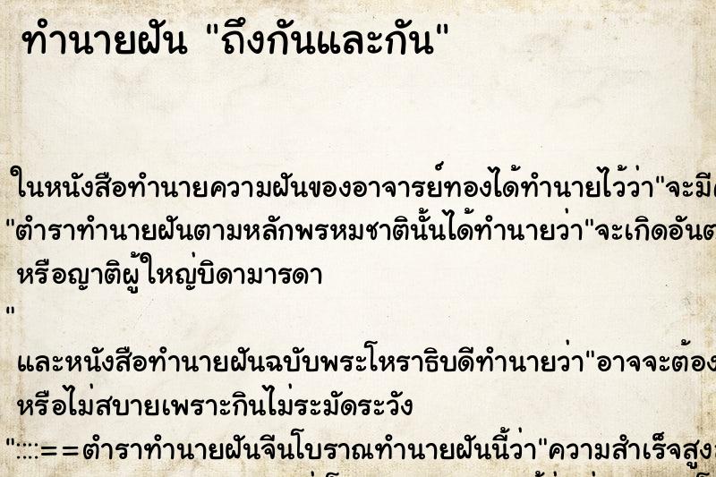 ทำนายฝันทำนายฝันถึงกันและกัน