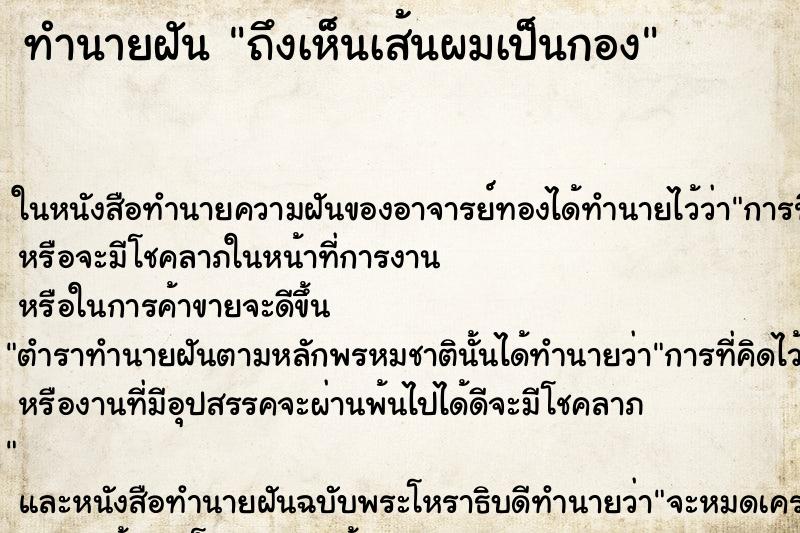 ทำนายฝัน ถึงเห็นเส้นผมเป็นกอง ทำนายฝัน ถึงเห็นเส้นผมเป็นกอง