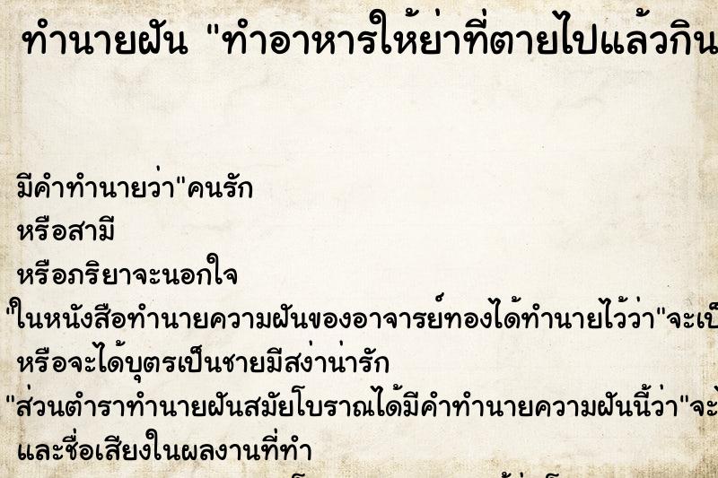 ทำนายฝัน ทำอาหารให้ย่าที่ตายไปแล้วกิน ทำนายฝัน ทำอาหารให้ย่าที่ตายไปแล้วกิน