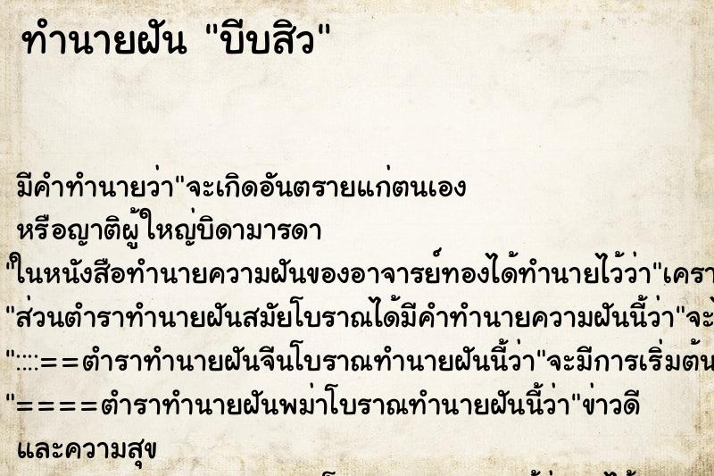 ทำนายฝัน บีบสิว แม่นๆ ฟรี ด้วยตำราหนังสือทำนายฝันโบราณ ทำนายฝันบีบสิว