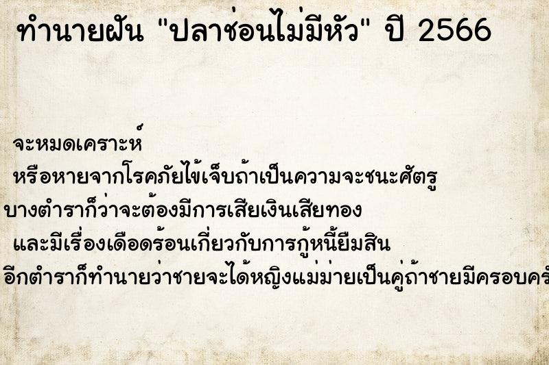 ทำนายฝันปลาช่อนไม่มีหัว ทำนายฝันทำนายฝันปลาช่อนไม่มีหัว