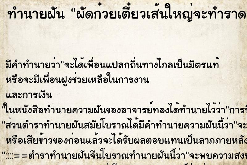 ทำนายฝันทำนายฝันผัดก๋วยเตี๋ยวเส้นใหญ่จะทำราดหน้า