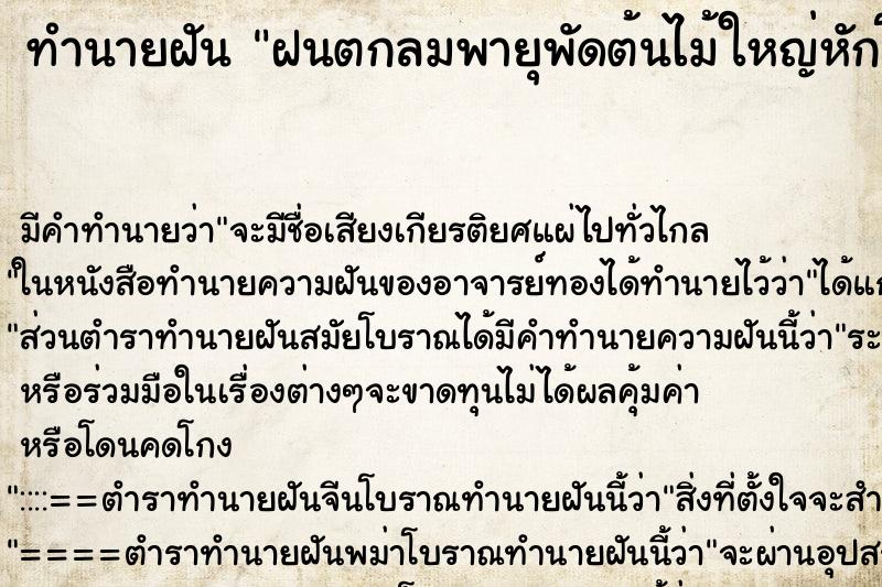 ทำนายฝัน ฝนตกลมพายุพัดต้นไม้ใหญ่หักโค่น ตำราโบราณ แม่นที่สุดในโลก