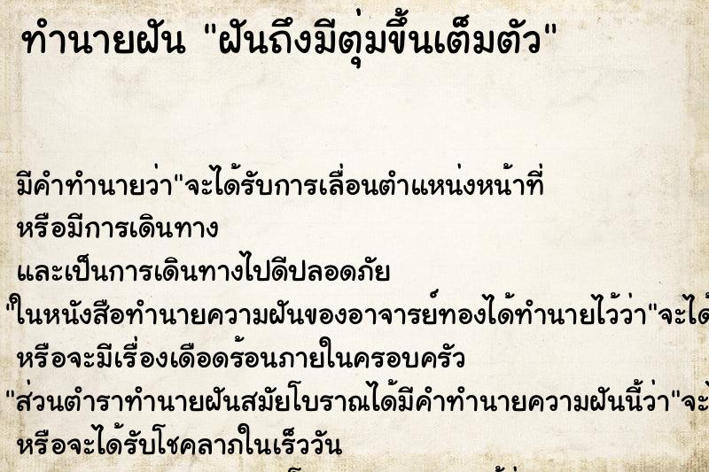 ทำนายฝัน ฝันถึงมีตุ่มขึ้นเต็มตัว ทำนายฝัน ฝันถึงมีตุ่มขึ้นเต็มตัว