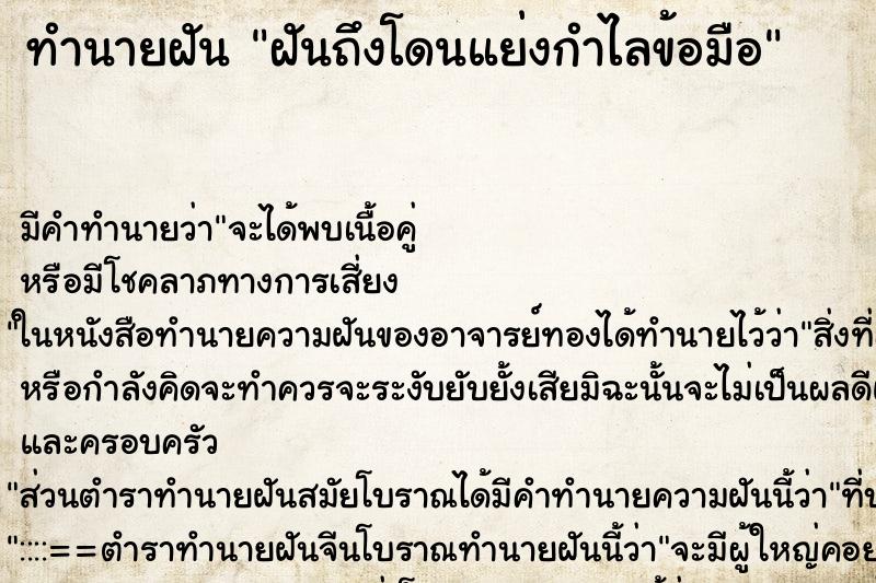 ทำนายฝันทำนายฝันฝันถึงโดนแย่งกำไลข้อมือ