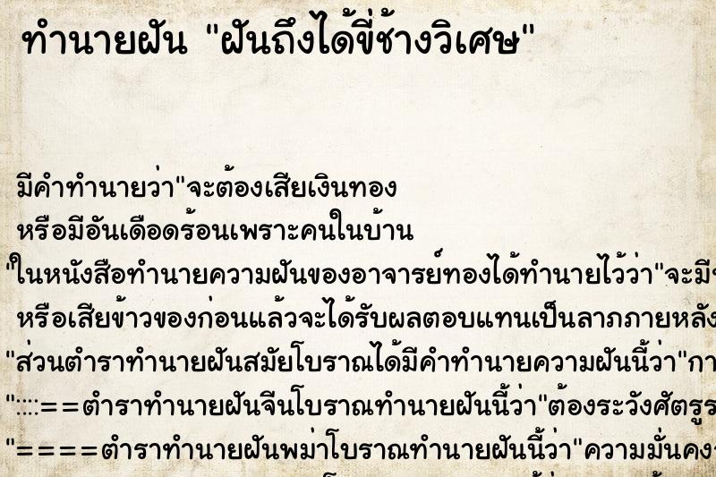 ทำนายฝันฝันถึงได้ขี่ช้างวิเศษ ทำนายฝันทำนายฝันฝันถึงได้ขี่ช้างวิเศษ