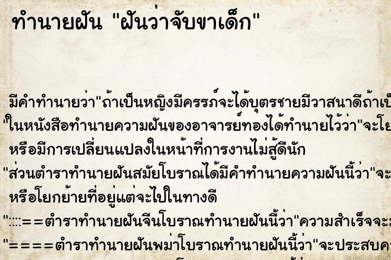 ทำนายฝันฝันว่าจับขาเด็ก ทำนายฝันทำนายฝันฝันว่าจับขาเด็ก