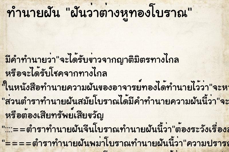 ทำนายฝันทำนายฝันฝันว่าต่างหูทองโบราณ