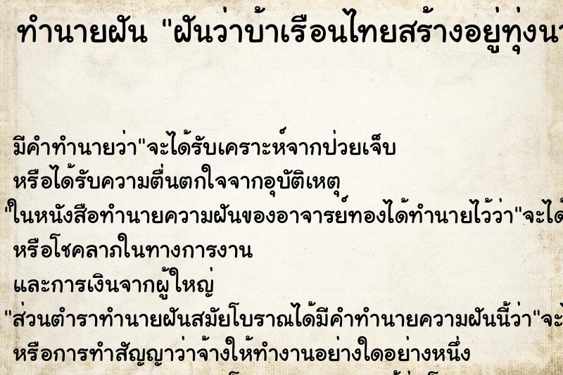 ทำนายฝันทำนายฝันฝันว่าบ้าเรือนไทยสร้างอยู่ทุ่งนา