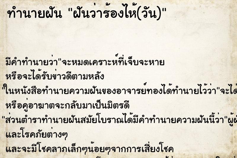 ทำนายฝันทำนายฝันฝันว่าร้องไห้(วัน)