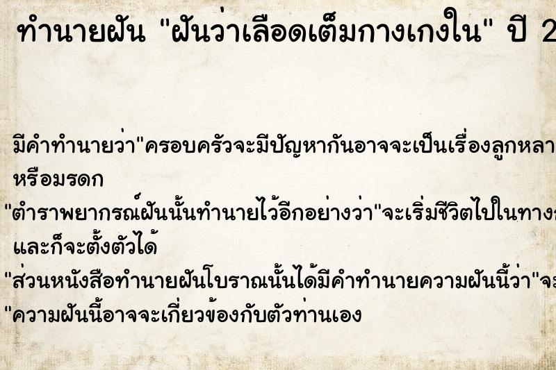 ทำนายฝันทำนายฝันฝันว่าเลือดเต็มกางเกงใน