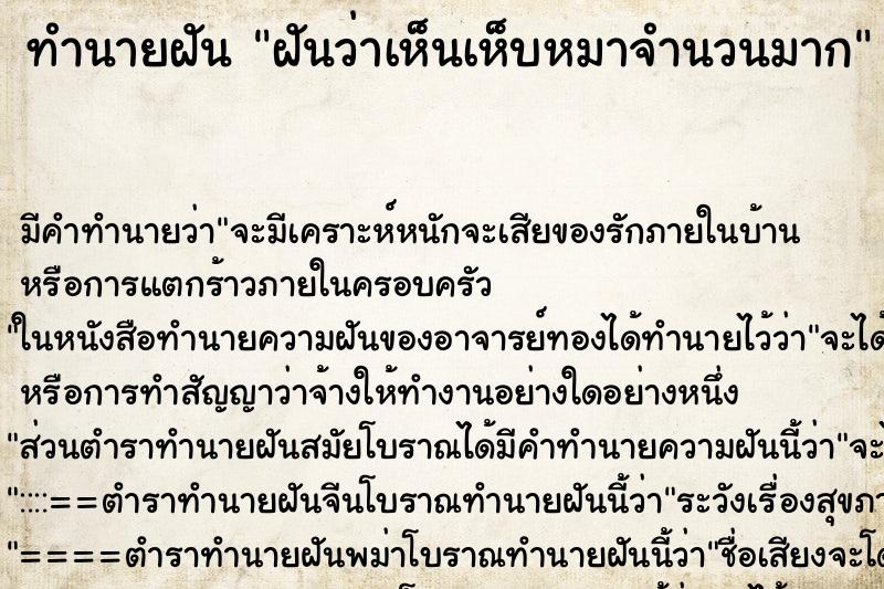 ทำนายฝัน ฝันว่าเห็นเห็บหมาจำนวนมาก ตำราโบราณ แม่นที่สุดในโลก