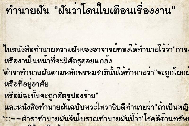 ทำนายฝันทำนายฝันฝันว่าโดนใบเตือนเรื่องงาน