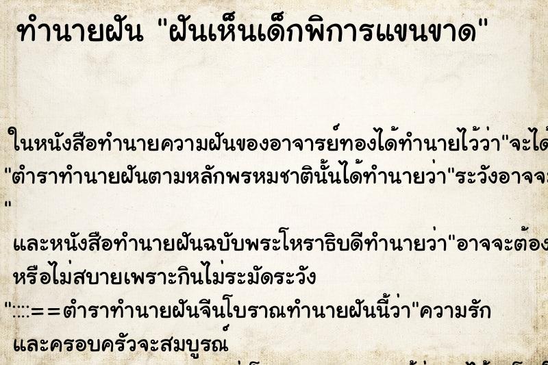 ทำนายฝันฝันเห็นเด็กพิการแขนขาด ทำนายฝันทำนายฝันฝันเห็นเด็กพิการแขนขาด