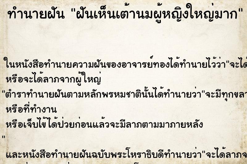 ทำนายฝันฝันเห็นเต้านมผู้หญิงใหญ่มาก ทำนายฝันทำนายฝันฝันเห็นเต้านมผู้หญิงใหญ่มาก