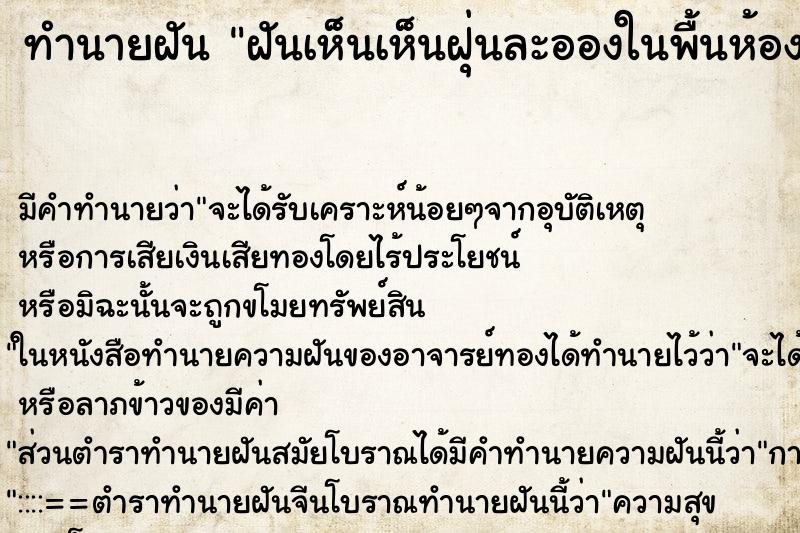 ทำนายฝันทำนายฝันฝันเห็นเห็นฝุ่นละอองในพื้นห้องนอน
