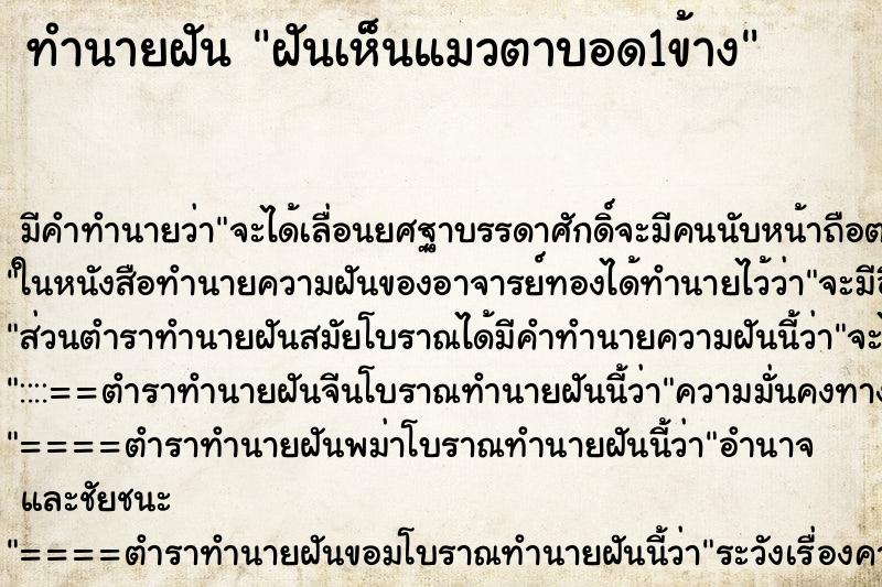 ทำนายฝัน ฝันเห็นแมวตาบอด1ข้าง ตำราโบราณ แม่นที่สุดในโลก