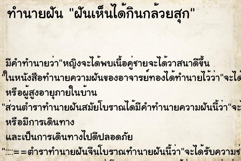 ทำนายฝันฝันเห็นได้กินกล้วยสุก ทำนายฝันทำนายฝันฝันเห็นได้กินกล้วยสุก
