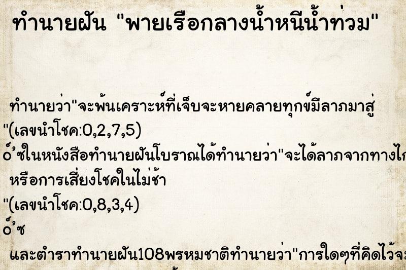 ทำนายฝัน พายเรือกลางน้ำหนีน้ำท่วม