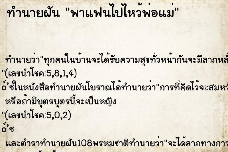 ทำนายฝัน พาแฟนไปไหว้พ่อแม่