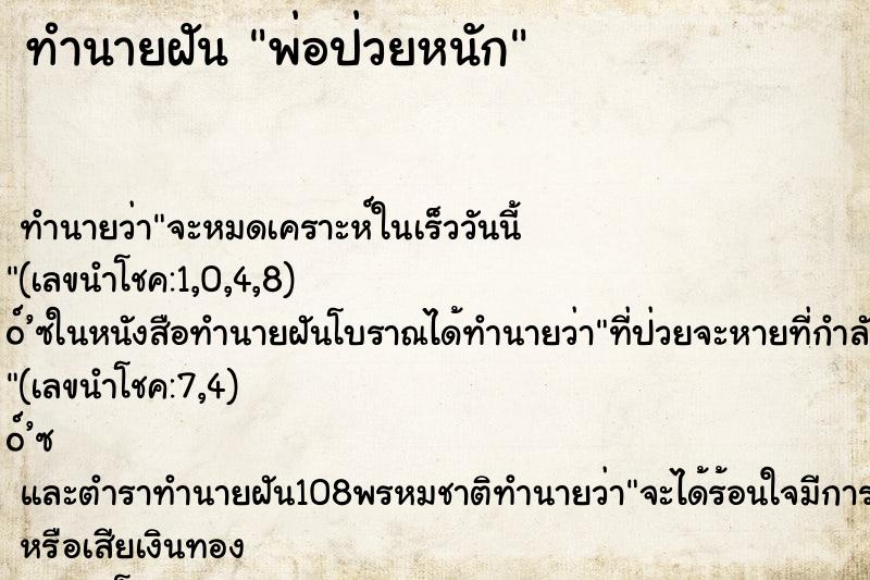 ทำนายฝัน พ่อป่วยหนัก