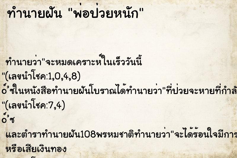 ทำนายฝัน พ่อป่วยหนัก ตำราโบราณ แม่นที่สุดในโลก