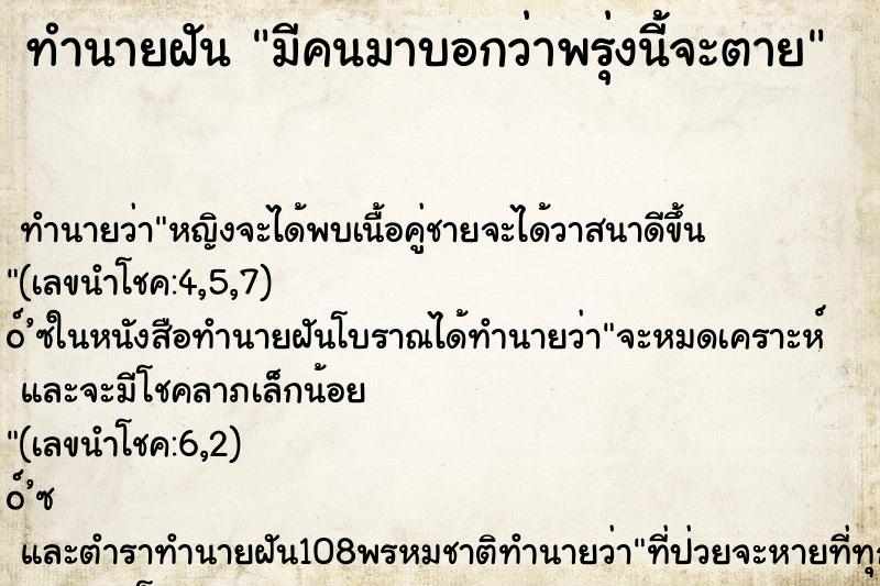 ทำนายฝัน มีคนมาบอกว่าพรุ่งนี้จะตาย ทำนายฝัน มีคนมาบอกว่าพรุ่งนี้จะตาย