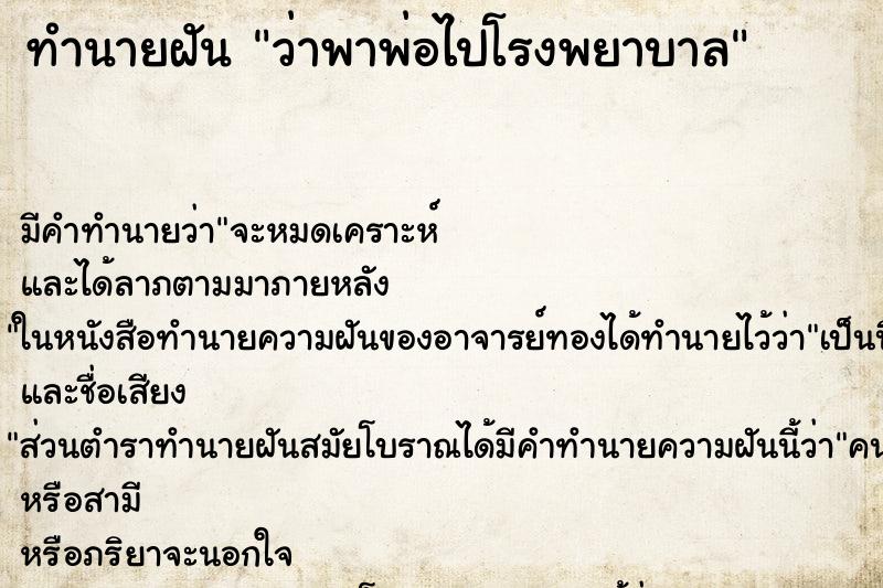 ทำนายฝัน ว่าพาพ่อไปโรงพยาบาล