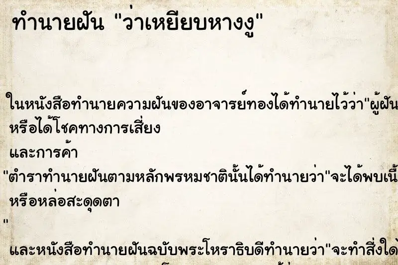 ทำนายฝัน ว่าเหยียบหางงู ทำนายฝัน ว่าเหยียบหางงู