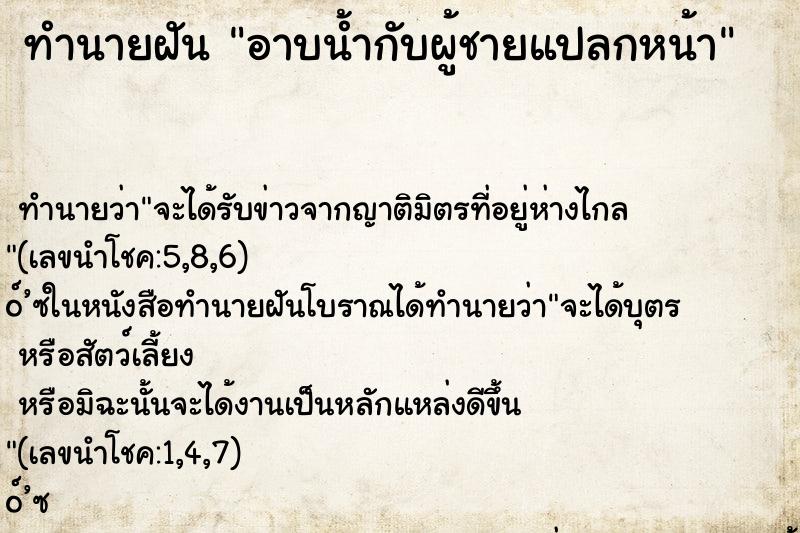 ทำนายฝัน อาบน้ำกับผู้ชายแปลกหน้า ทำนายฝัน อาบน้ำกับผู้ชายแปลกหน้า