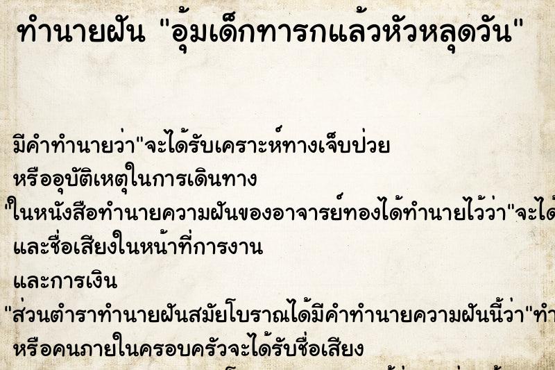 ทำนายฝันทำนายฝันอุ้มเด็กทารกแล้วหัวหลุดวัน